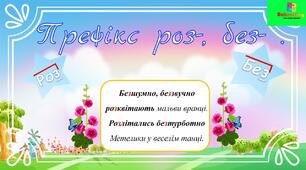Правопис префіксів роз-, без-, с-, з-.