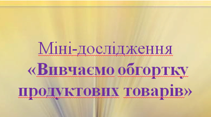 ЯДС. Міні-дослідження "Вивчаємо обгортку продуктових товарів"