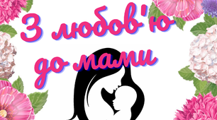 Лепбук "З любов'ю до мами"