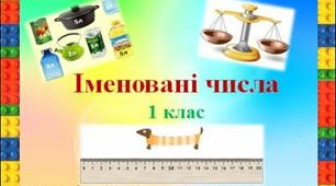 Бліц - контроль  "Іменовані числа" (довжина)