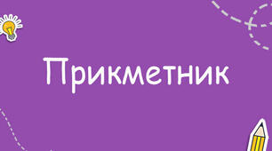 Прикметник - бліц - контроль № 1