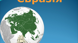 Євразія. Номенклатура (берегова лінія).