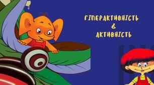 Гіперактивність & Активність. Одне і те ж?