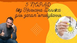 5 порад від Нельсона Делліса для кращого запам`ятовування