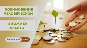 Презентация к библейскому уроку "Вопрос о подати"