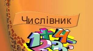 Контрольна робота з теми "Числівник"