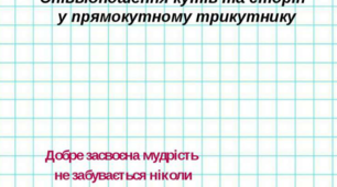 Синус, косинус, тангенс гострого кута прямокутного трикутника. Співвідношення між сторонами і кутами прямокутного трикутника.