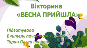 Урок-презентація з ЯДС "Весна прийшла" (вікторина)
