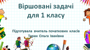Віршовані задачі для 1 класу. Презентація. НУШ