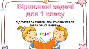 Віршовані задачі для 1 класу. Презентація. НУШ