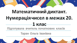 Презентація до уроків з математики "Математичний диктант. Нумерація чисел в межах 20."