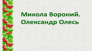 Микола Вороний. Олександр Олесь