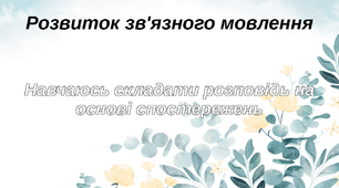 РЗМ "Навчаюсь складати розповідь на основі спостережень"