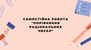 Самостійна робота 6 клас "Порівняння раціональних чисел".