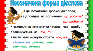 Пам'ятка "Неозначена форма дієслова"