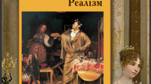 Реалізм