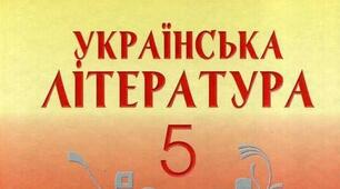  «Методичний коментар до програм і підручників з української мови та літератури для 5 класу НУШ»