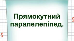 Прямокутний паралелепіпед . Куб.