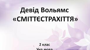 Девід Вольямс  "СМІТТЄСТРАХІТТЯ" 2 клас - українська мова