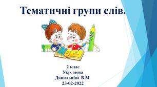 Презентація до уроку української мови - Тематичні групи слів - 2 клас