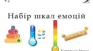 Шкали емоції наочний матеріал