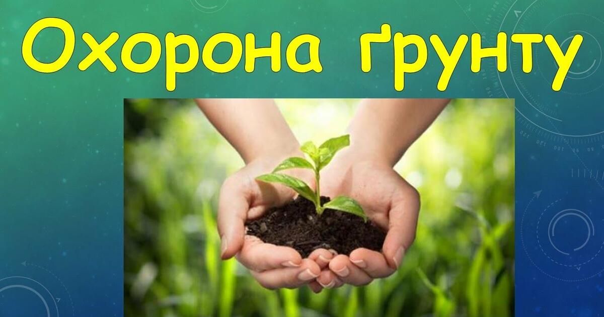 Грунти України. Охорона грунтів. | Інтерактивні матеріали. Я досліджую світ