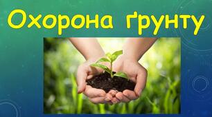 Грунти України. Охорона грунтів.