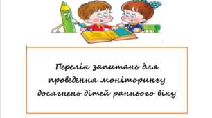Перелік запитань для проведення моніторингу   досягнень дітей раннього віку