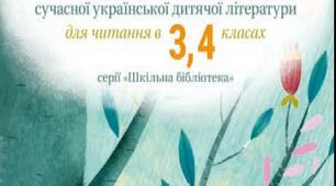 "Як пасує краватка, або Чому не всі поросята брудні" Т.Стус ("Хрестоматія 3-4 класи, с.33-41)