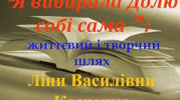7 клас Ліна Костенко  "Кольорові миші"