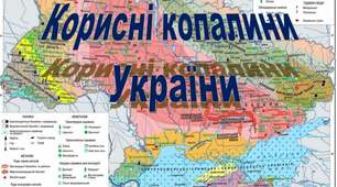 Інтерактивна гра "Перший мільйон" "Україна на карті України. Корисні копалини"