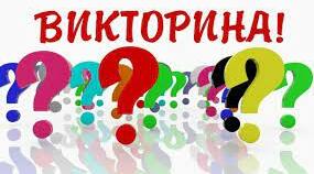 Історія України. Вікторина
