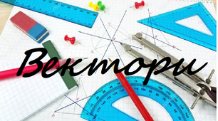 Вебквест для 9 класу "Вектори".