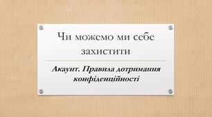 Чи можемо ми себе захистити. Акаунт.Презентація з інформатики 3 клас за підручником Гілберг. В презентації надані відмінності між приватною та публічною інформацією, розповідається про паролі акаунта, використані логічні задачі.
