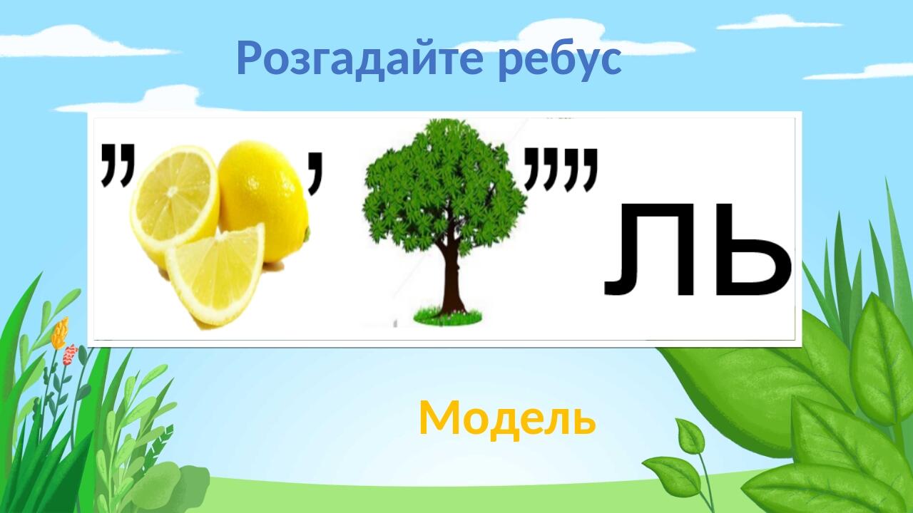 Модель Розгадайте ребус