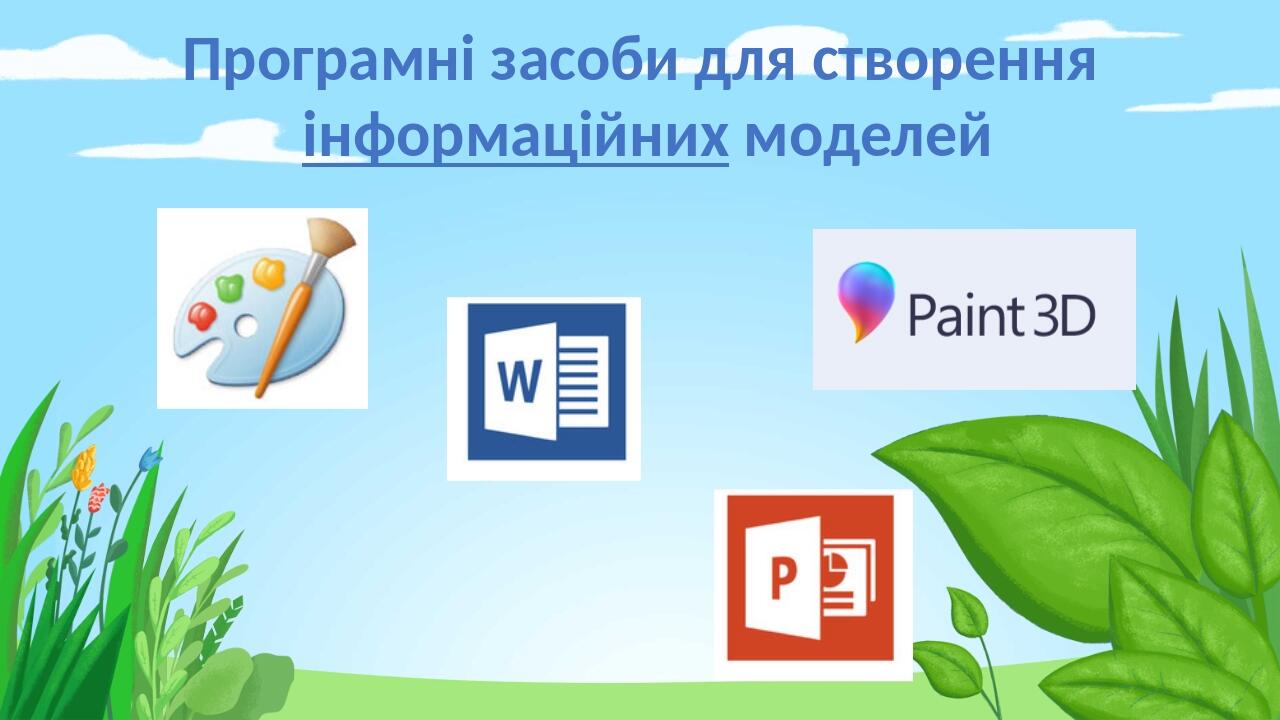 Програмні засоби для створення інформаційних моделей Правильный ответ Неправильный ответ Неправильный ответ