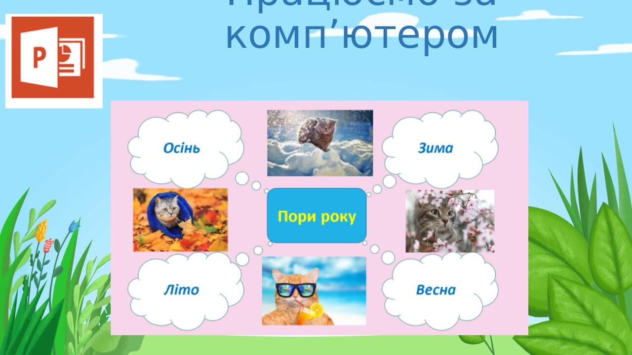 Працюємо за комп’ютером