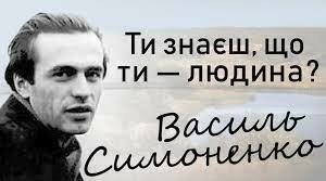 Василь Симоненко."Ти знаєш,що ти -людина?"