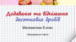 Додавання і віднімання десяткових дробів