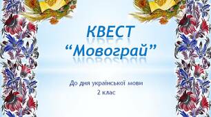 Презентація. Квест "Дивограй". До Дня рідної мови.