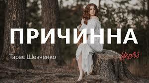 Т.Г.Шевченко "Причинна"