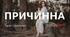 Т.Г.Шевченко "Причинна"