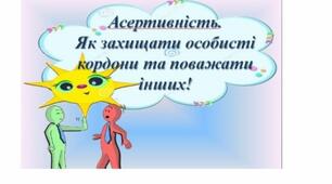 Асертивна поведінка. Соціально-емоційне навчання дітей