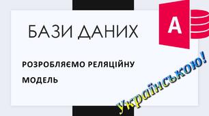 3. Відеоурок: «Розробляємо реляційну модель бази даних»