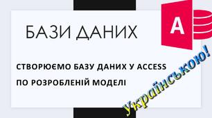 4. Відеоурок: «Створюємо реляційну базу даних у Access (створення таблиць та схеми даних)»