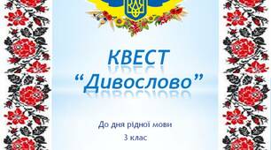 Презентація. Квест "Дивослово".  До Дня рідної мови. 3 клас