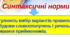 Синтаксична норма