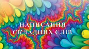 Написання складних слів разом, окремо, з дефісом.
