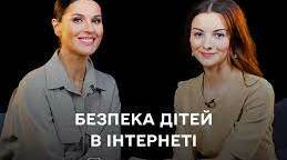 Серіал для батьків "Безпека дітей в Інтернеті"