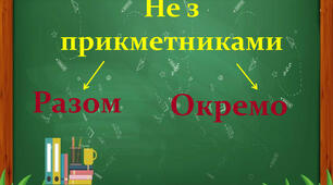 Правопис частки "не" із прикметниками і дієприкметниками
